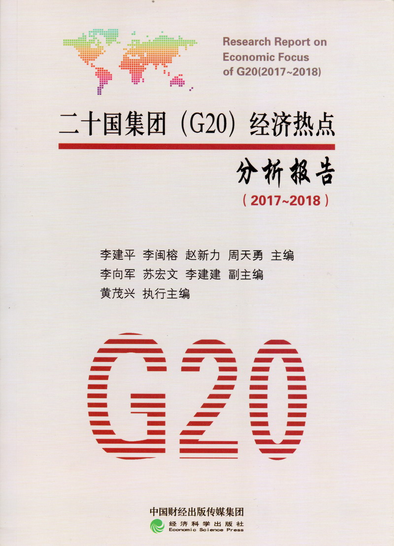 艹逼逼网二十国集团（G20）经济热点分析报告（2017-2018）