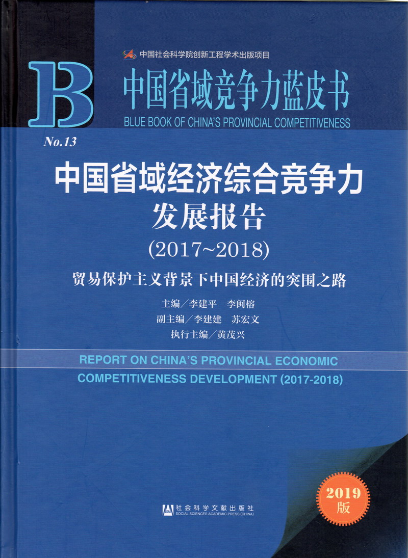 网红操逼视频中国省域经济综合竞争力发展报告（2017-2018）